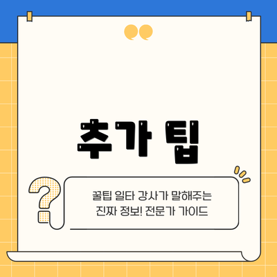 추가 팁