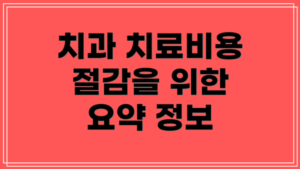 치과 치료비용 절감을 위한 요약 정보