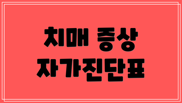치매 증상 자가진단표