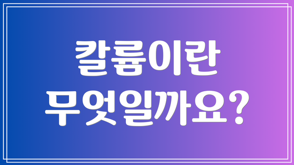 칼륨이란 무엇일까요?
