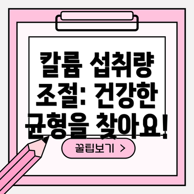 칼륨 섭취량 조절: 건강한 균형을 찾아요!