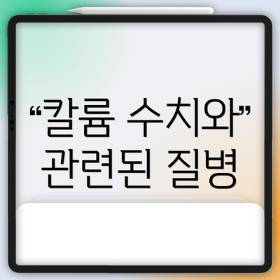 칼륨 수치와 관련된 질병