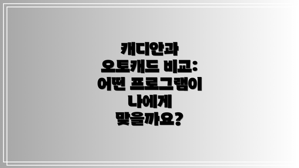 캐디안과 오토캐드 비교: 어떤 프로그램이 나에게 맞을까요?