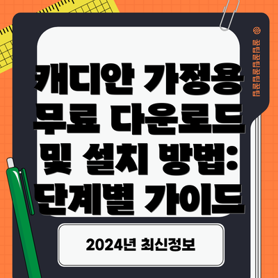 캐디안 가정용 무료 다운로드 및 설치 방법: 단계별 가이드
