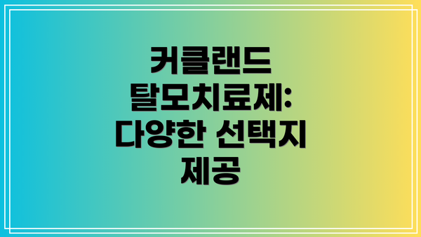 커클랜드 탈모치료제: 다양한 선택지 제공