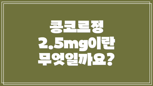 콩코르정 2.5mg이란 무엇일까요?