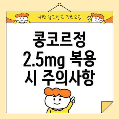 콩코르정 2.5mg 복용 시 주의사항