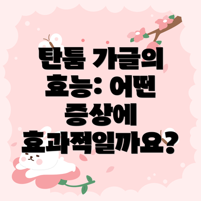 탄툼 가글의 효능: 어떤 증상에 효과적일까요?