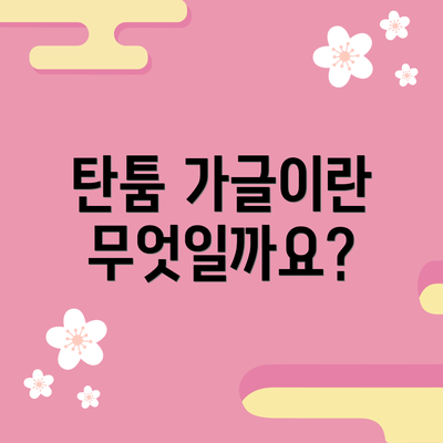 탄툼 가글이란 무엇일까요?
