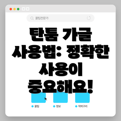 탄툼 가글 사용법: 정확한 사용이 중요해요!