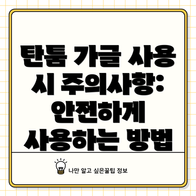 탄툼 가글 사용 시 주의사항: 안전하게 사용하는 방법