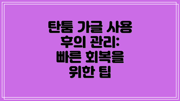 탄툼 가글 사용 후의 관리:  빠른 회복을 위한 팁