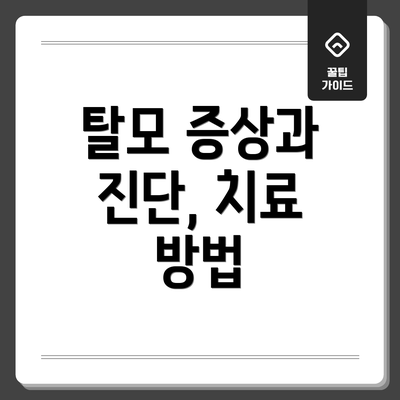 탈모 증상과 진단, 치료 방법