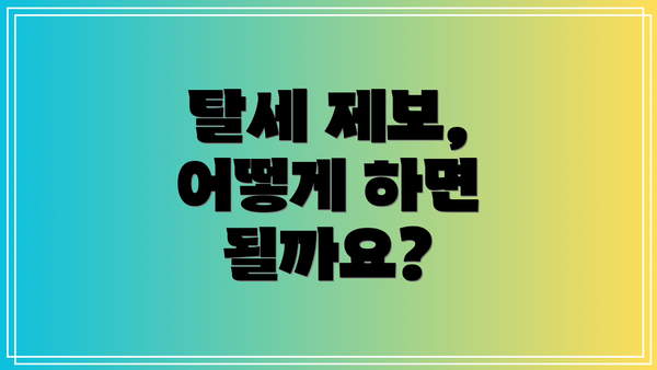 탈세 제보, 어떻게 하면 될까요?