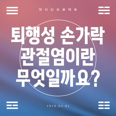 퇴행성 손가락 관절염이란 무엇일까요?