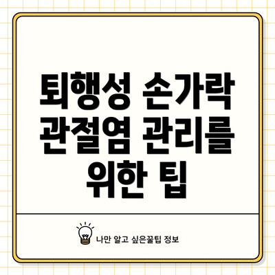 퇴행성 손가락 관절염 관리를 위한 팁