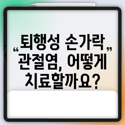 퇴행성 손가락 관절염, 어떻게 치료할까요?