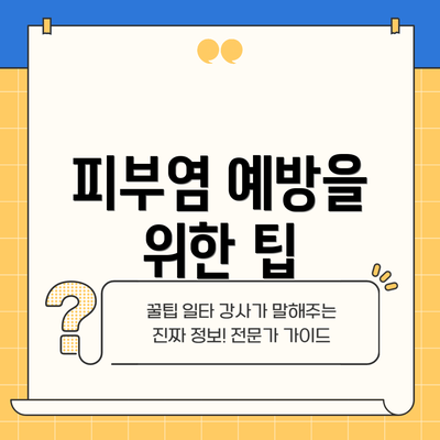 피부염 예방을 위한 팁