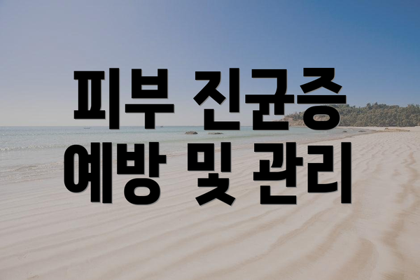피부 진균증 예방 및 관리