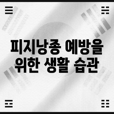 피지낭종 예방을 위한 생활 습관