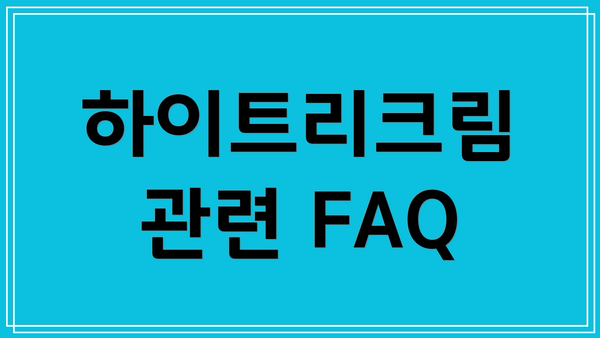 하이트리크림 관련 FAQ