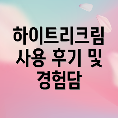 하이트리크림 사용 후기 및 경험담