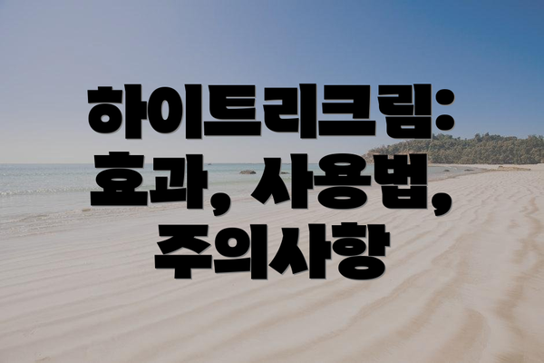 하이트리크림: 효과, 사용법, 주의사항