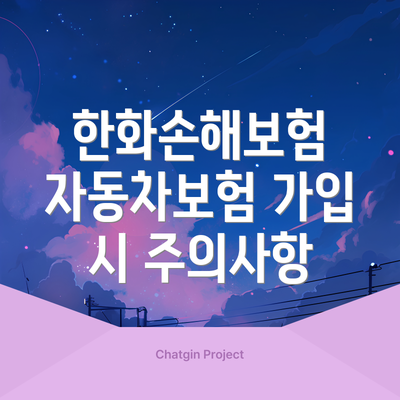 한화손해보험 자동차보험 가입 시 주의사항