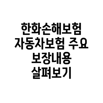 한화손해보험 자동차보험 주요 보장내용 살펴보기