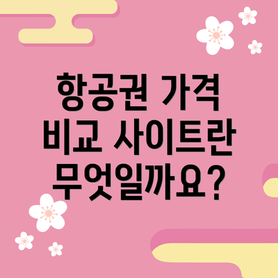 항공권 가격 비교 사이트란 무엇일까요?