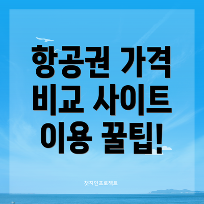 항공권 가격 비교 사이트 이용 꿀팁!