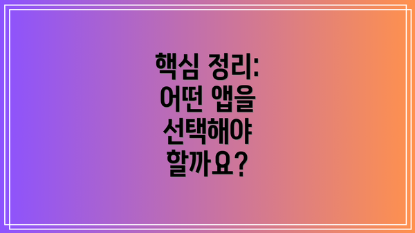 핵심 정리: 어떤 앱을 선택해야 할까요?