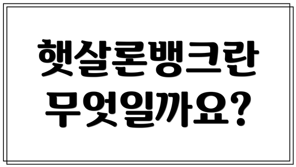 햇살론뱅크란 무엇일까요?