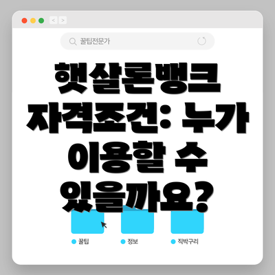 햇살론뱅크 자격조건: 누가 이용할 수 있을까요?