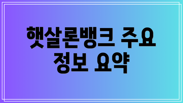 햇살론뱅크 주요 정보 요약