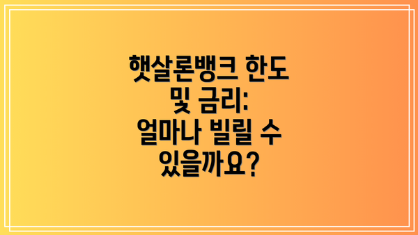 햇살론뱅크 한도 및 금리: 얼마나 빌릴 수 있을까요?