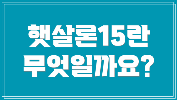 햇살론15란 무엇일까요?