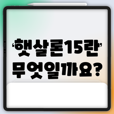 햇살론15란 무엇일까요?