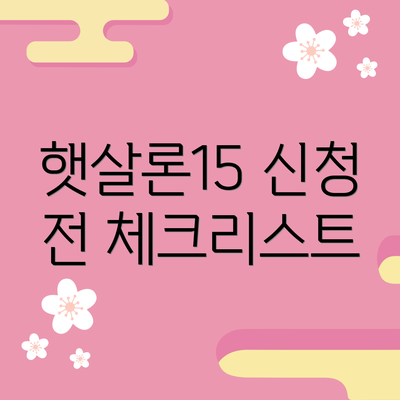 햇살론15 신청 전 체크리스트