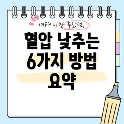 혈압 낮추는 6가지 방법 요약