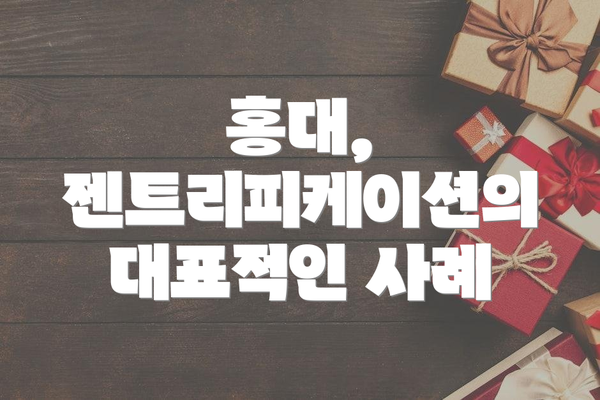 홍대, 젠트리피케이션의 대표적인 사례