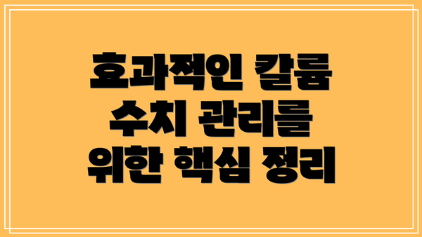 효과적인 칼륨 수치 관리를 위한 핵심 정리