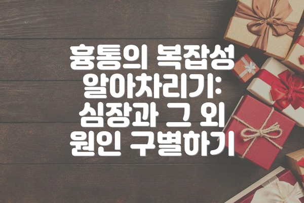 흉통의 복잡성 알아차리기: 심장과 그 외 원인 구별하기