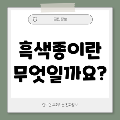 흑색종이란 무엇일까요?