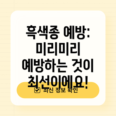 흑색종 예방: 미리미리 예방하는 것이 최선이에요!
