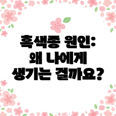 흑색종 원인:  왜 나에게 생기는 걸까요?