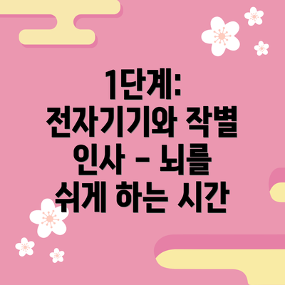 1단계: 전자기기와 작별 인사 - 뇌를 쉬게 하는 시간