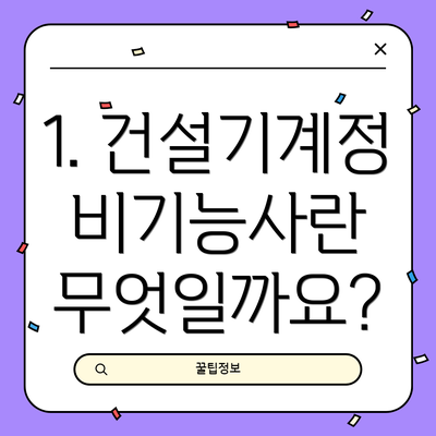 1. 건설기계정비기능사란 무엇일까요?