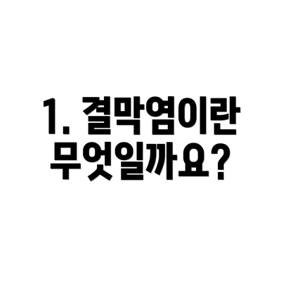 1. 결막염이란 무엇일까요?