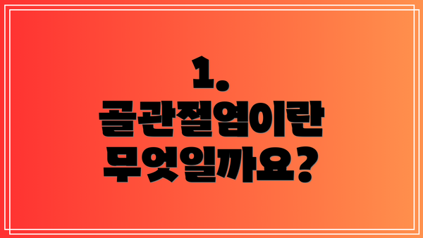 1. 골관절염이란 무엇일까요?